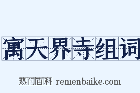 寓天界寺组词是什么意思的图片